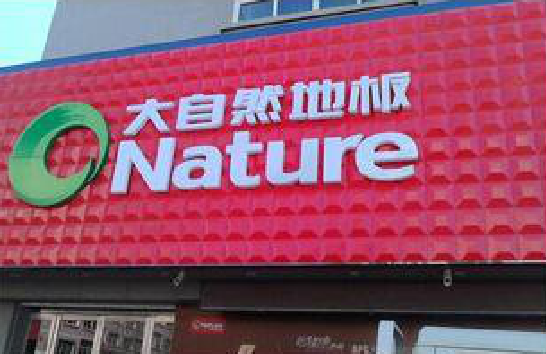 炉霍门头招牌制作就选最合适的材料。