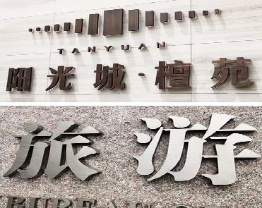 炉霍日常生活中常见的广告金属字。