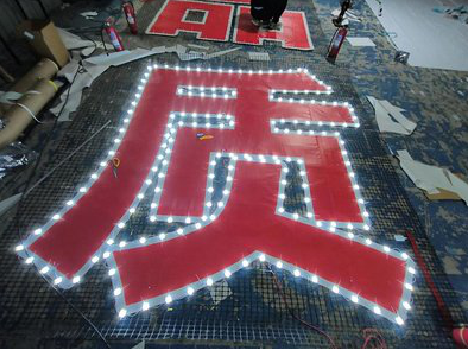 炉霍挂网发光字的制作流程。