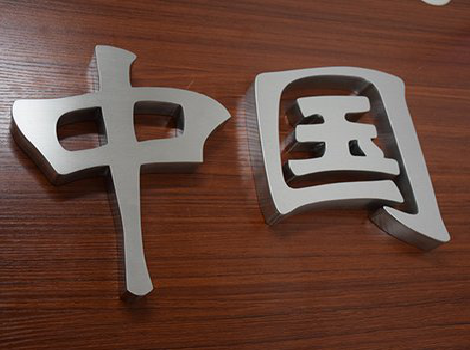 炉霍拉丝不锈钢字的特点。