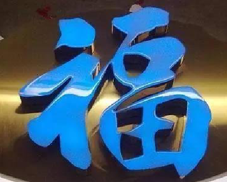 炉霍树脂字发黄或坏了，自己怎么修？